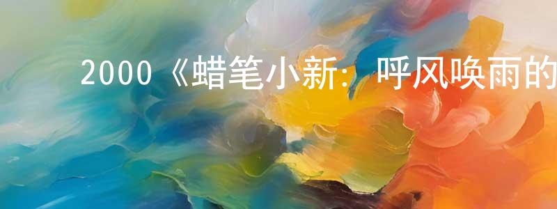﻿白布和的个人主页,﻿2000《蜡笔小新：呼风唤雨的热带雨林》完整版电影/在线观看/百度云-美剧天堂